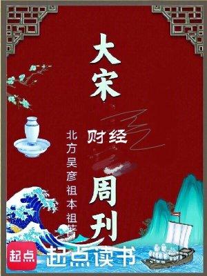 大宋时代周刊女主角