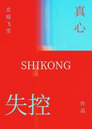 失控真心北庭飞雪讲什么