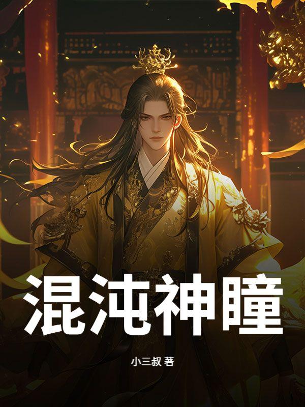 混沌神瞳的10个功能介绍