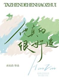 他真的很好追 南星诺