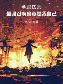 全职法师最强召唤兽竟是我自己结局