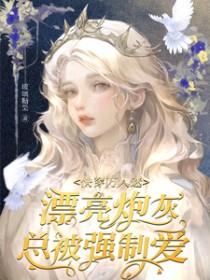 快穿万人迷漂亮炮灰总被强制爱阅读 快穿万人迷漂亮炮灰总被强制爱阅读