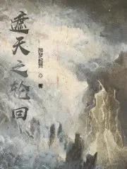 遮天之轮回求道 飘渺无道