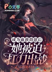 她被迫扛刀出战男主是谁