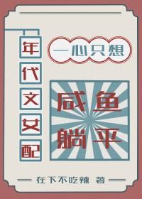 年代文女配一心只想咸鱼躺平七零