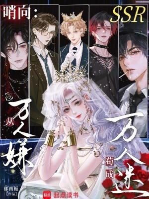 哨向从万人嫌苟成万人迷 与孤 番茄 哨向从万人嫌苟成万人迷 与孤 番茄