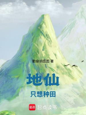 地仙只想种田无弹窗最新章节
