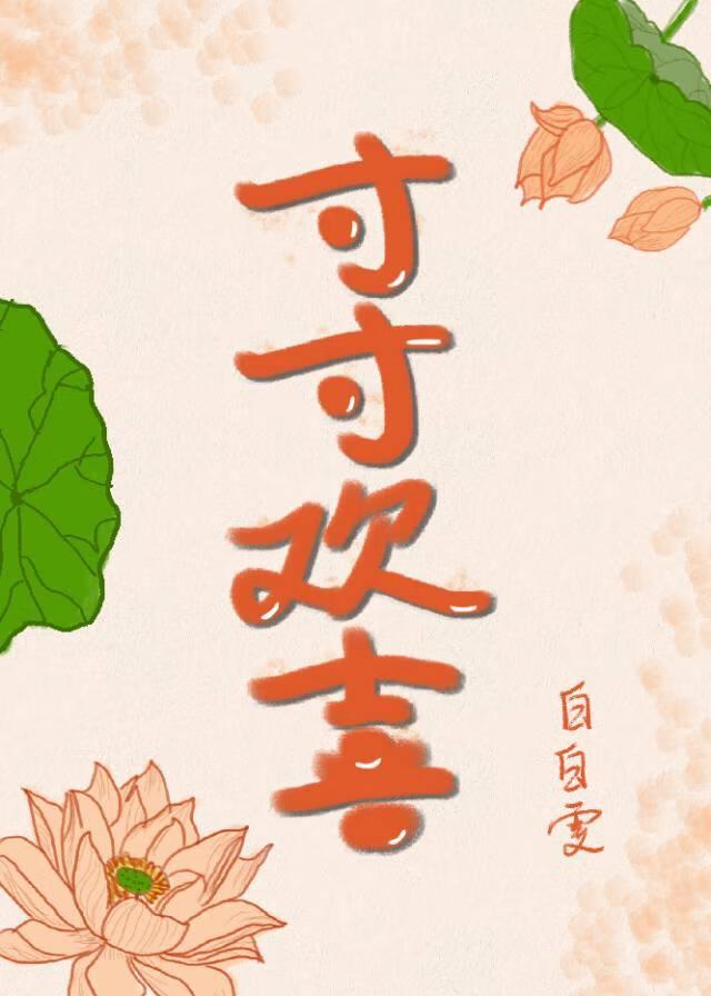 寸寸欢喜 岁岁平安英文 寸寸欢喜 岁岁平安英文