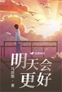 明天会更好电视剧