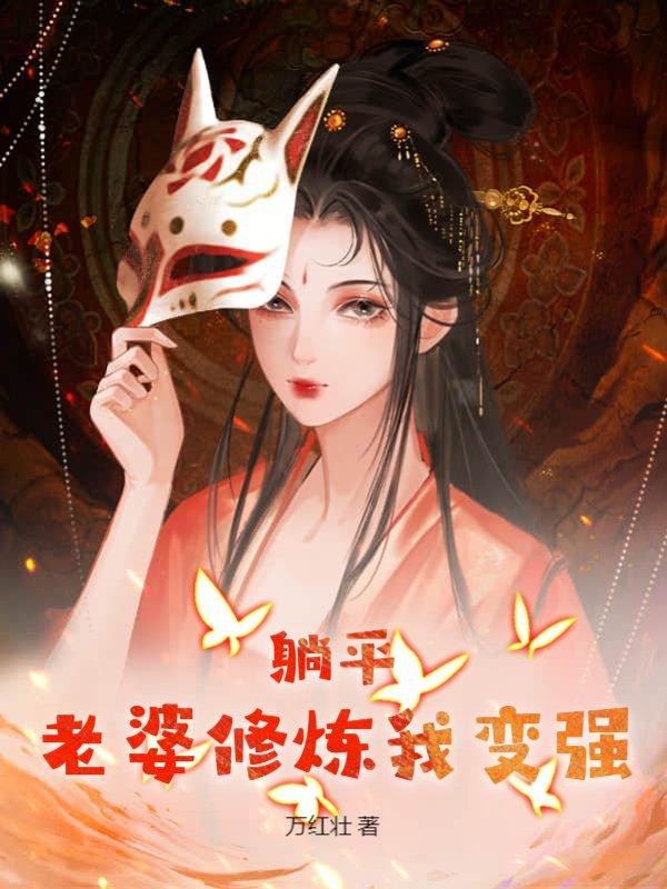 躺平老婆修炼我变强境界划分