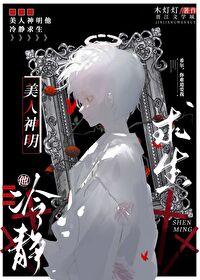 美人神明他冷静求生 犬眠