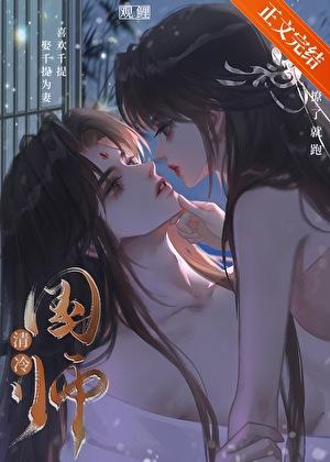 抛弃高岭之花反派男主古代