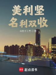 美利坚名利双收女主有几个 美利坚名利双收女主有几个