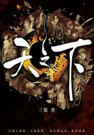 天之下女主