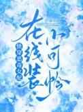 快穿之恶毒女配已上线