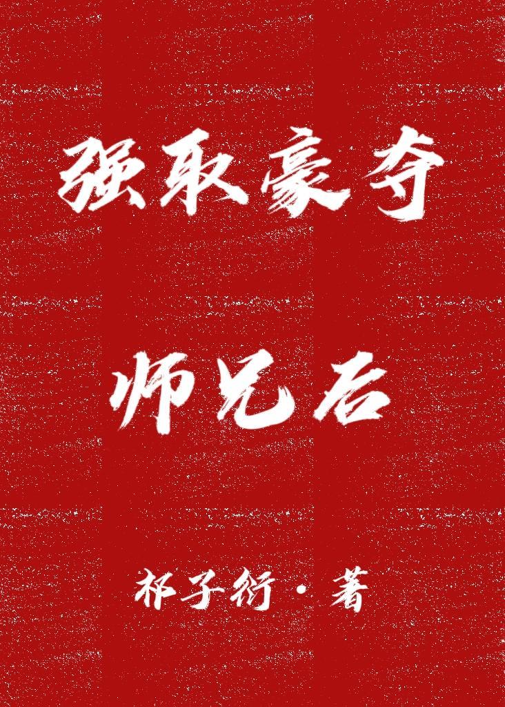 强取豪夺之兄弟绊 强取豪夺之兄弟绊