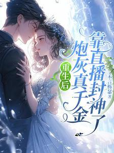 重生后炮灰真千金靠直播封神了短剧