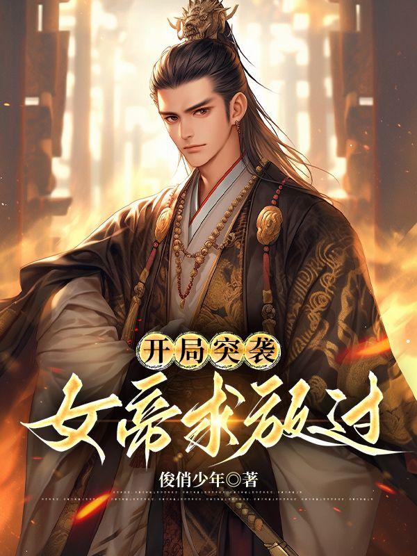 开局 女帝