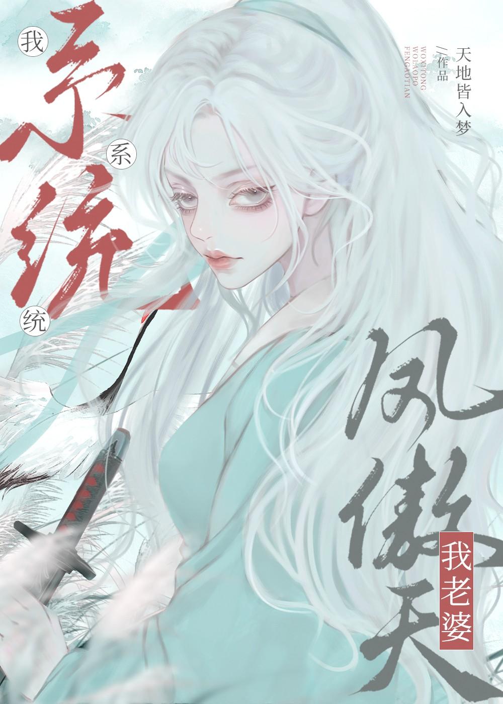 我系统我老婆凤傲天番外篇免费阅读