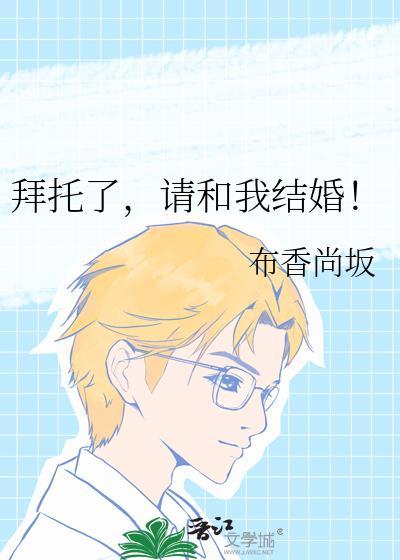 拜托我们快结婚吧