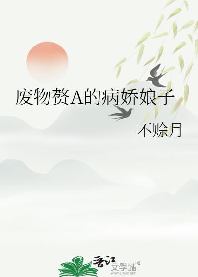 废物赘A的病娇娘子免费阅读百度