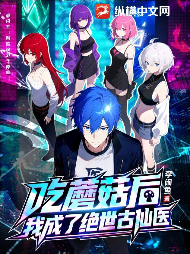 我成了绝世古仙医免费阅读 我成了绝世古仙医免费阅读
