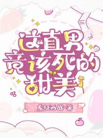 这该死的甜美男女主多少章在一起