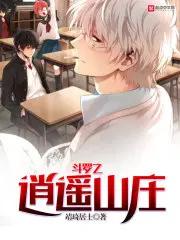 斗罗之逍遥山庄96章