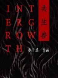 共生兽TXT电子书