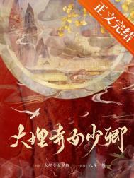 大理寺女少卿 公子兰亭啊