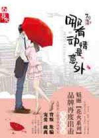 哪有动情是意外晋江 哪有动情是意外晋江