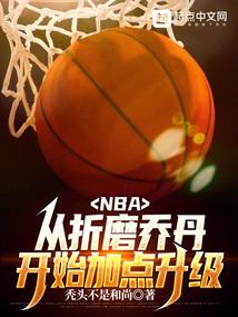 NBA从联盟打架王到篮球之神笔趣趣
