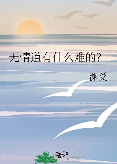 无情道有什么难的? 渊爻