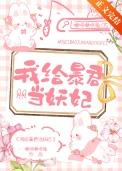 我给暴君当妖妃txt百度资源