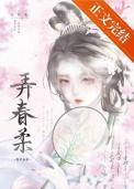 弄春柔 笔趣阁