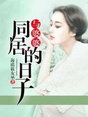 和婆婆一起谈恋爱全集