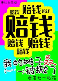 综武侠我的摊子叒被掀了番外 综武侠我的摊子叒被掀了番外