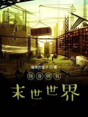 随身末世商城免费阅读