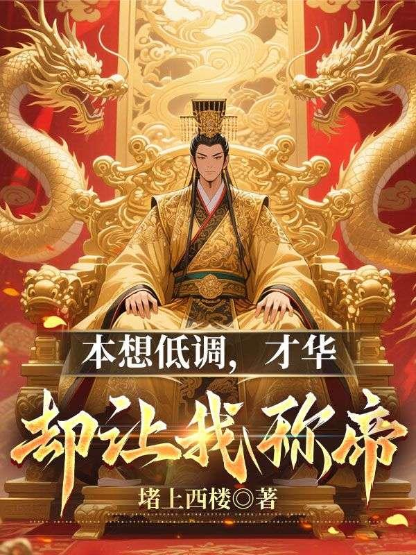 本想华丽的转身不料低调的撞墙什么意思