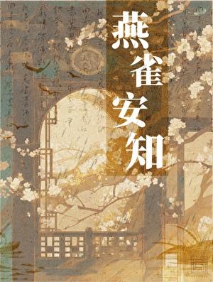 燕雀安知鸿鹄之志下一句怎么接