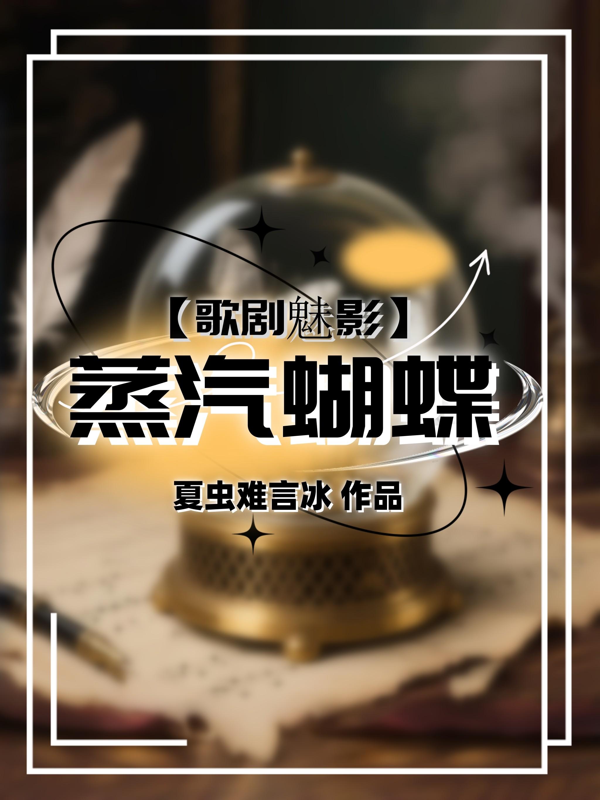 歌剧魅影蒸汽蝴蝶免费