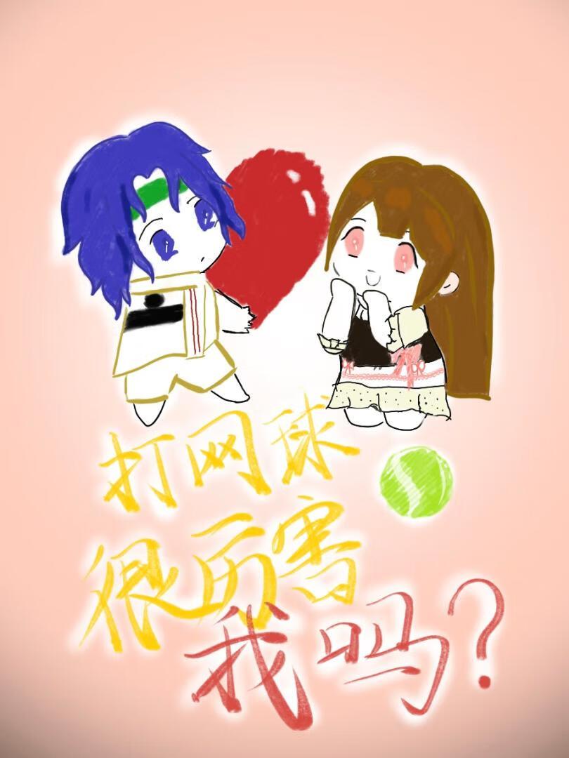 打网球很费力吗