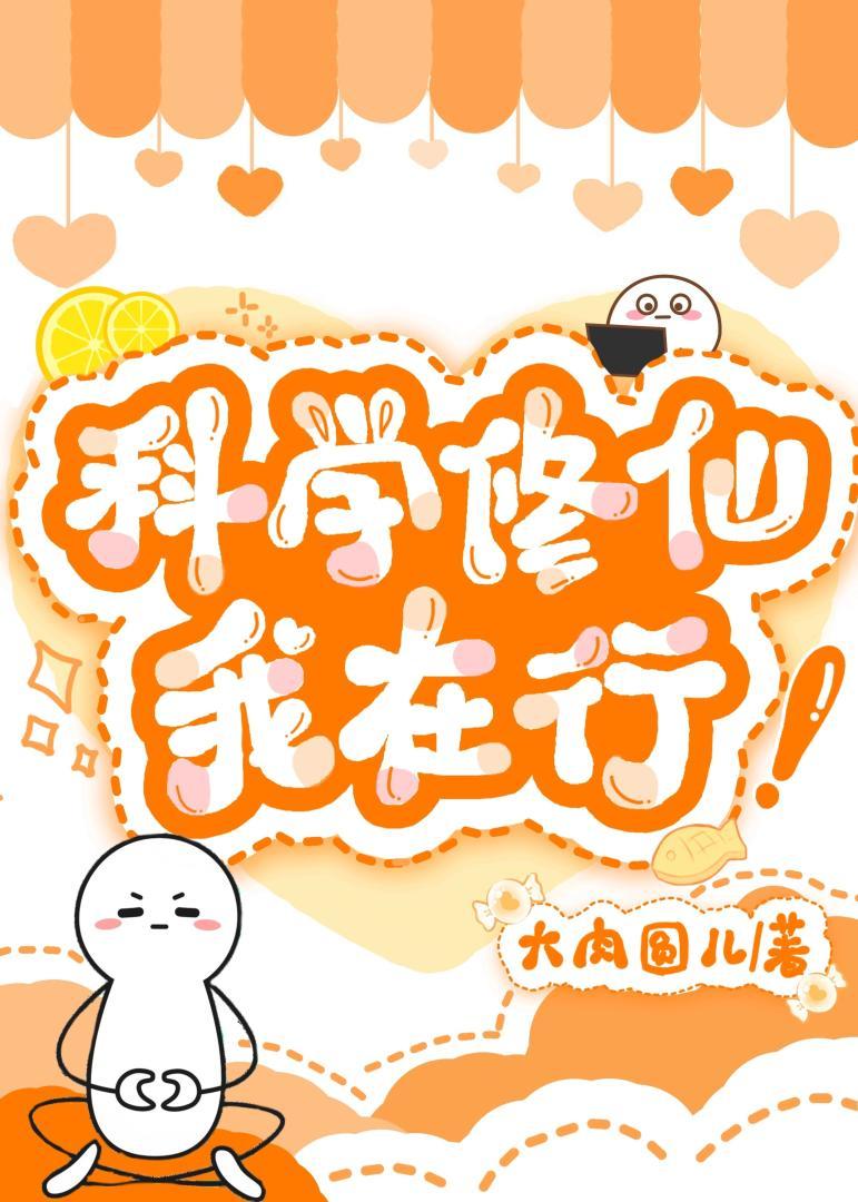科学修仙我在行笔趣阁 科学修仙我在行笔趣阁