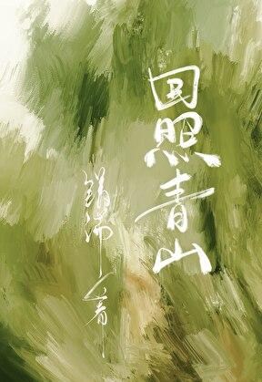 回照青山类似文