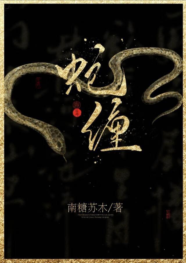 蛇缠腰传染人吗 蛇缠腰传染人吗