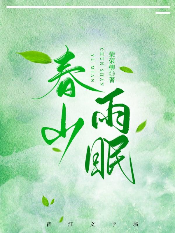 春山雨眠荣荣柳全文免费阅读