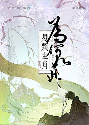 黑化男主他只想谈恋爱TXT最新章节列表