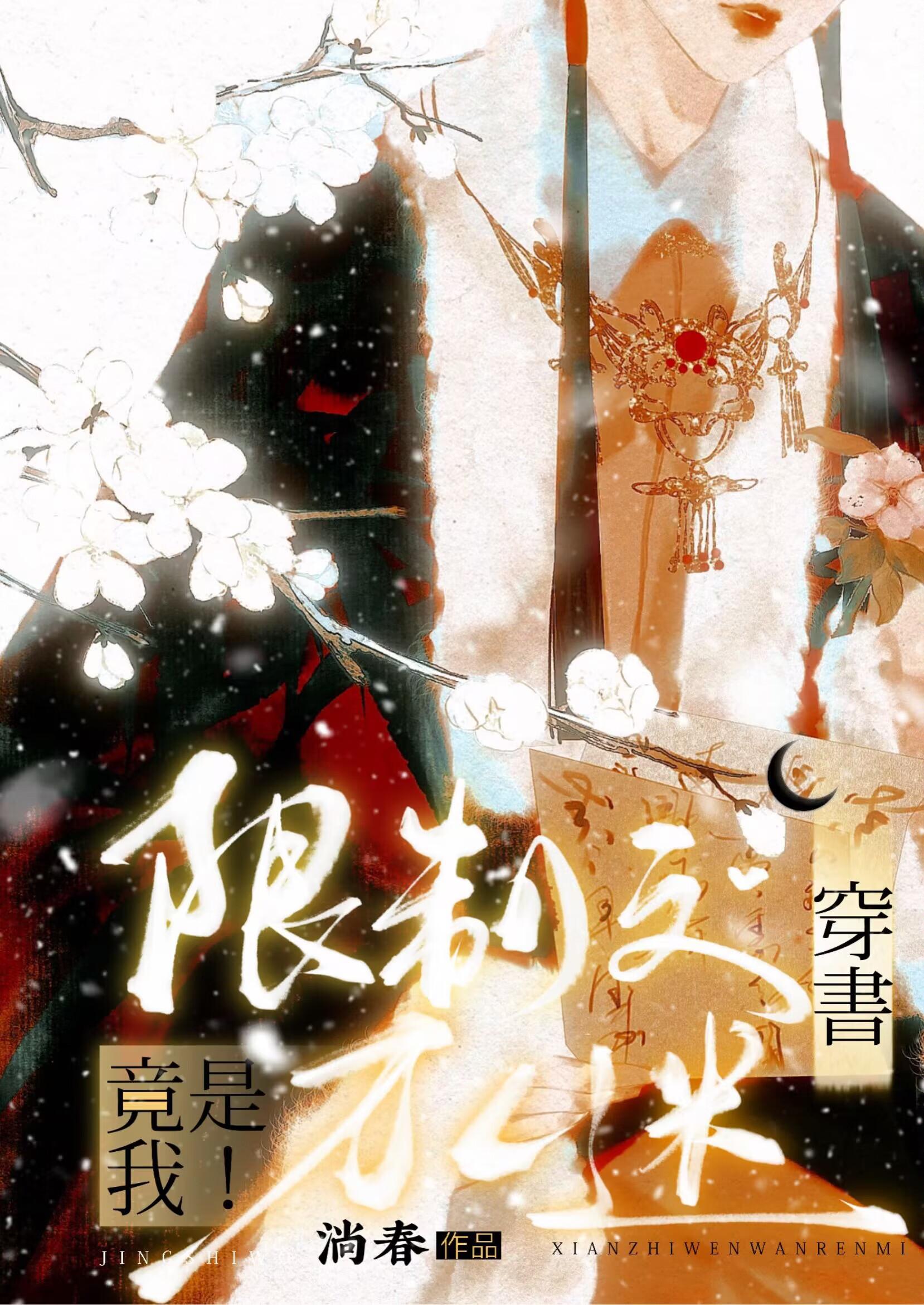 限制文万人迷竟是我!(穿书)晋江