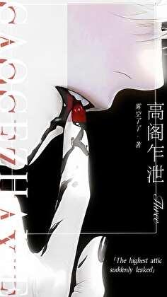 高阁乍泄晋江