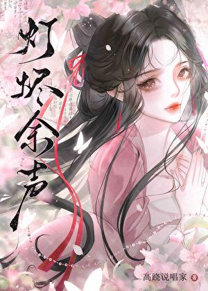 余烬灯火